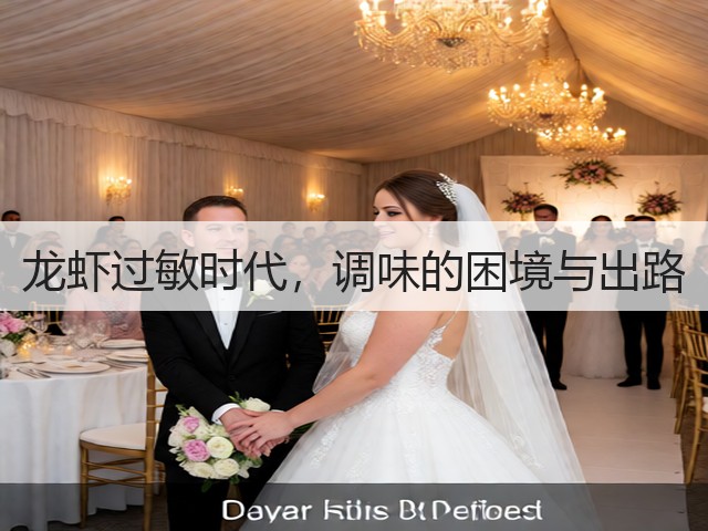 龙虾过敏时代，调味的困境与出路(图1)