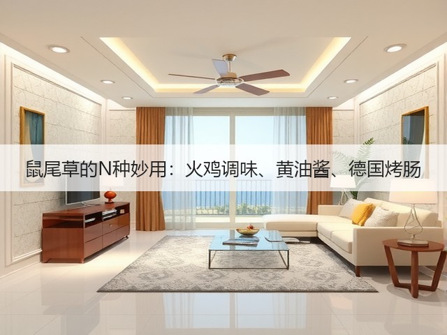 鼠尾草的N种妙用：火鸡调味、黄油酱、德国烤肠(图2)