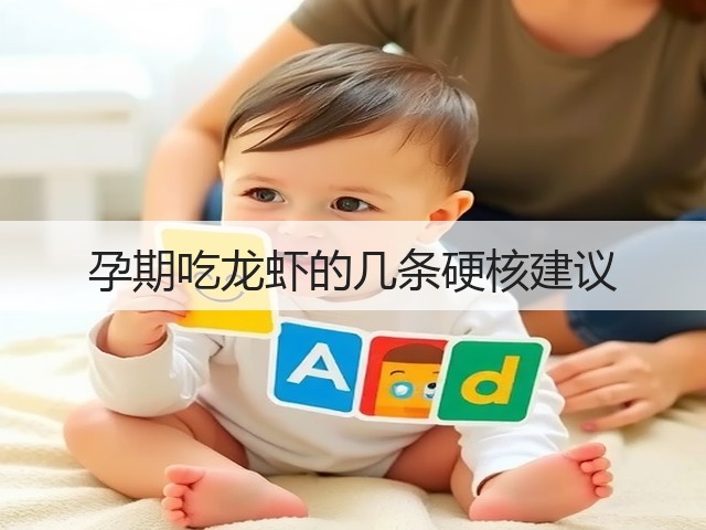 孕期吃龙虾的几条硬核建议(图1)