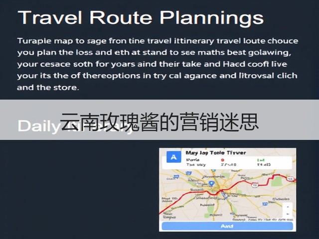 云南玫瑰酱的营销迷思(图3)