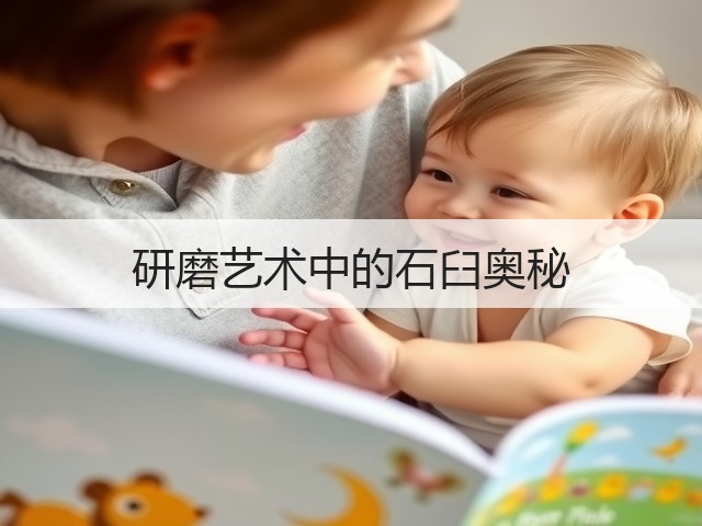 研磨艺术中的石臼奥秘(图1)