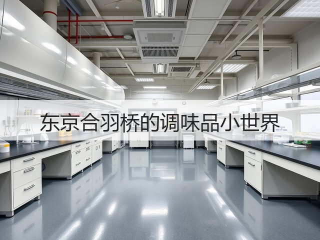 东京合羽桥的调味品小世界(图2)
