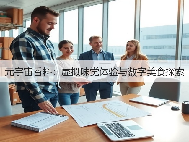 元宇宙香料：虚拟味觉体验与数字美食探索(图2)