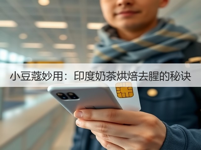 小豆蔻妙用：印度奶茶烘焙去腥的秘诀(图3)