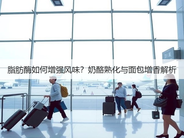 脂肪酶如何增强风味？奶酪熟化与面包增香解析(图1)