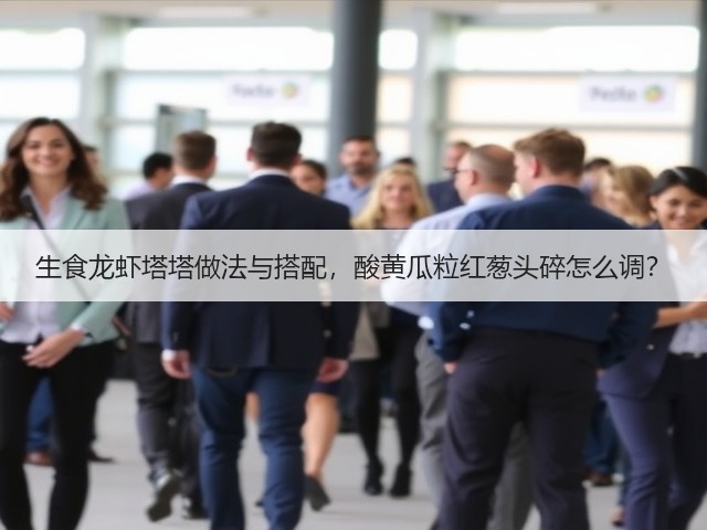 生食龙虾塔塔做法与搭配，酸黄瓜粒红葱头碎怎么调？(图2)