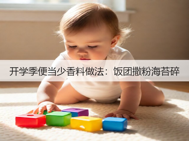 开学季便当少香料做法：饭团撒粉海苔碎(图1)
