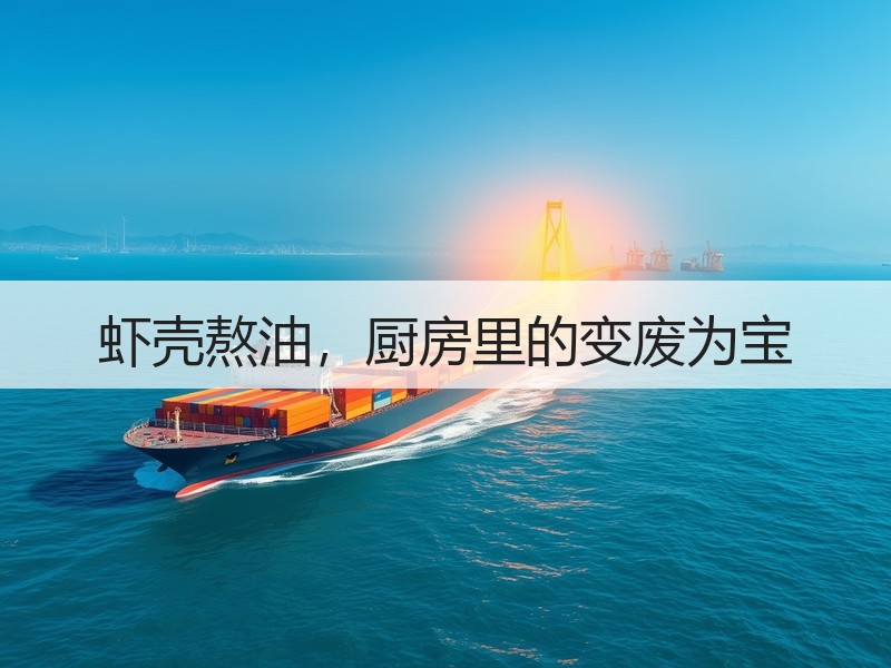 虾壳熬油，厨房里的变废为宝