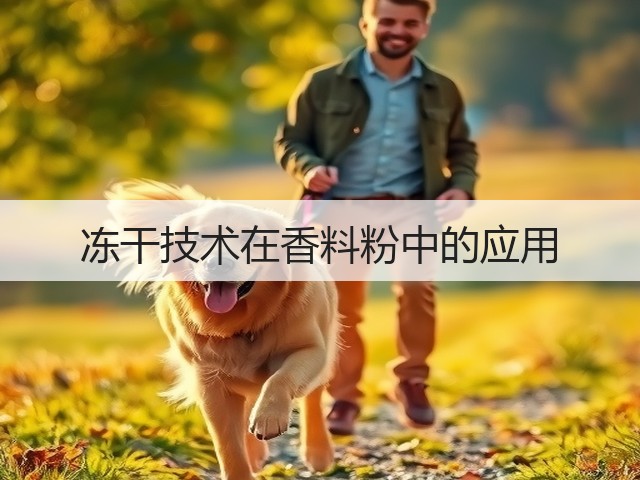 冻干技术在香料粉中的应用(图1)