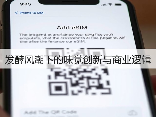 发酵风潮下的味觉创新与商业逻辑(图1)