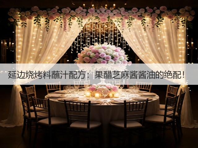 延边烧烤料蘸汁配方：果醋芝麻酱酱油的绝配！(图3)