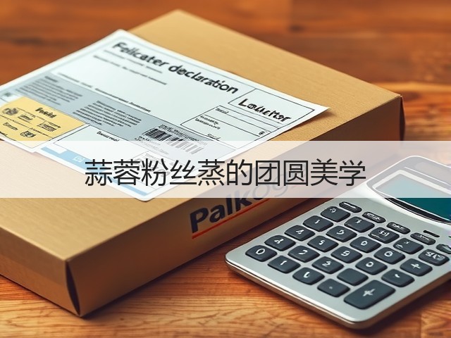 蒜蓉粉丝蒸的团圆美学(图2)