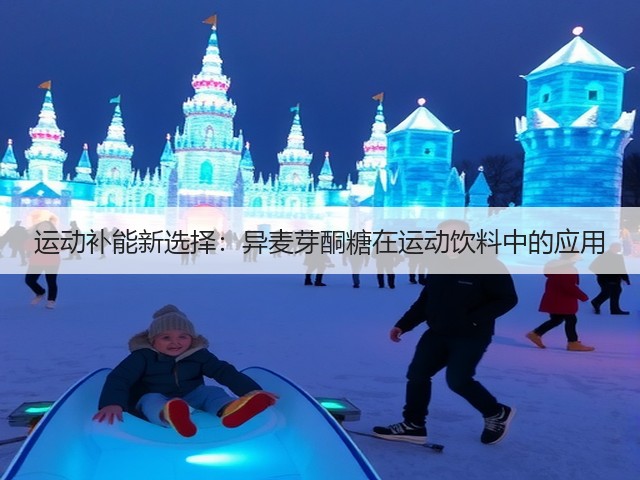 运动补能新选择：异麦芽酮糖在运动饮料中的应用(图1)