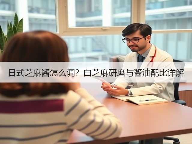 日式芝麻酱怎么调？白芝麻研磨与酱油配比详解(图3)
