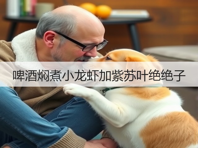 啤酒焖煮小龙虾加紫苏叶绝绝子(图1)