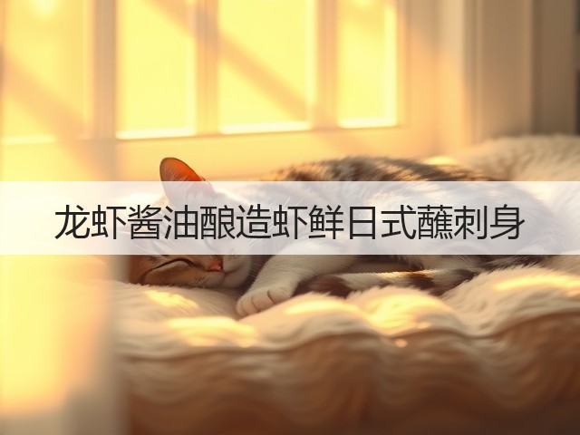 龙虾酱油酿造虾鲜日式蘸刺身(图2)