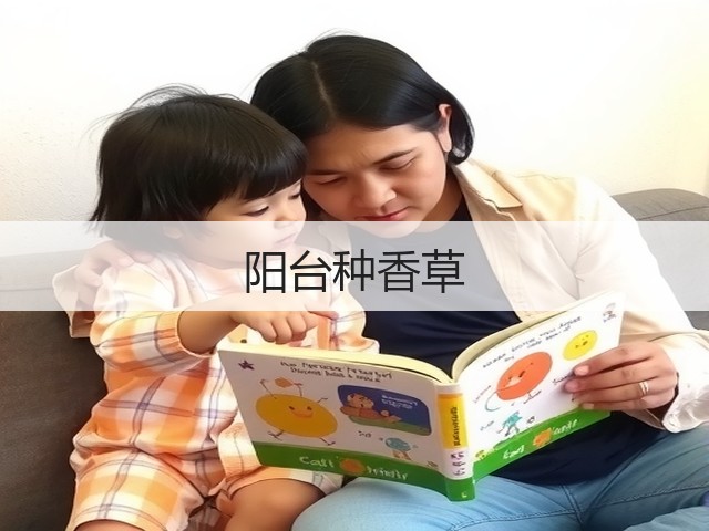 阳台种香草(图1)