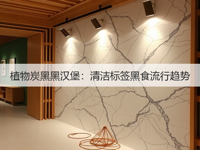 植物炭黑黑汉堡：清洁标签黑食流行趋势(图1)