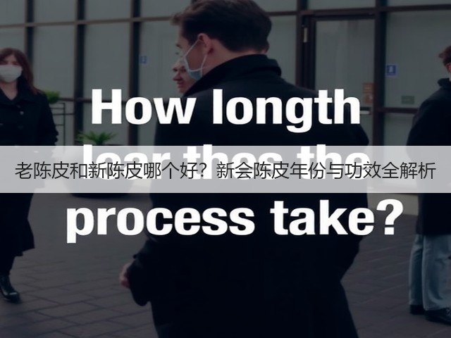 老陈皮和新陈皮哪个好？新会陈皮年份与功效全解析(图2)