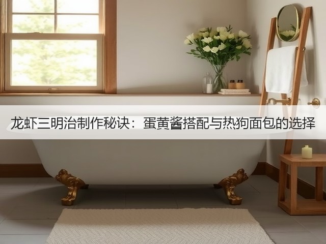 龙虾三明治制作秘诀：蛋黄酱搭配与热狗面包的选择(图1)