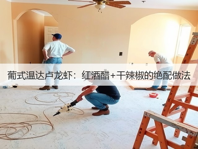 葡式温达卢龙虾：红酒醋+干辣椒的绝配做法(图2)
