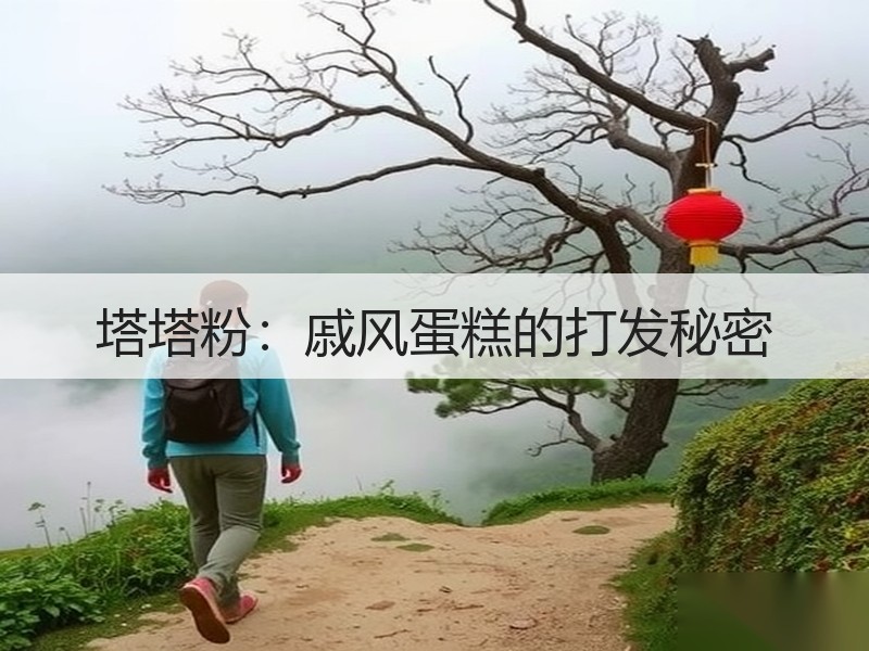 塔塔粉：戚风蛋糕的打发秘密