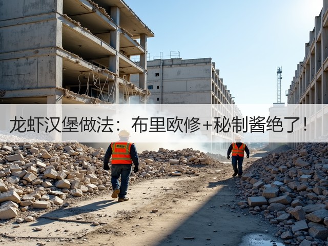 龙虾汉堡做法：布里欧修+秘制酱绝了！(图2)