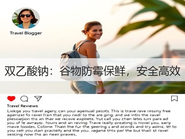 双乙酸钠：谷物防霉保鲜，安全高效(图2)