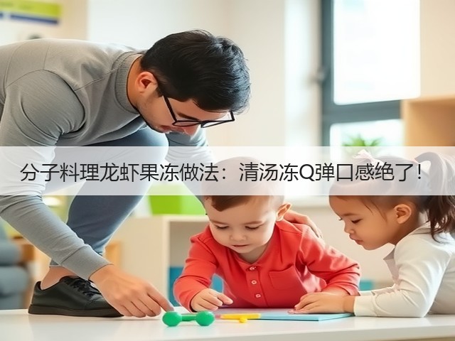 分子料理龙虾果冻做法：清汤冻Q弹口感绝了！(图2)