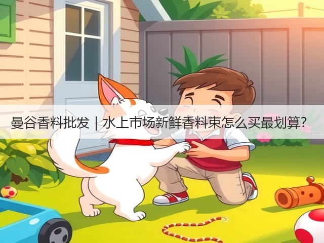 曼谷香料批发｜水上市场新鲜香料束怎么买最划算？(图5)
