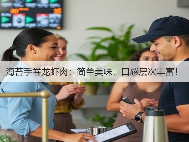 海苔手卷龙虾肉：简单美味，口感层次丰富！(图1)