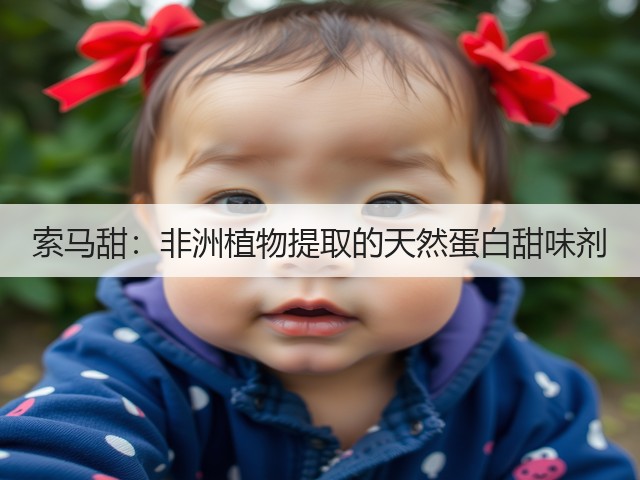 索马甜：非洲植物提取的天然蛋白甜味剂(图3)