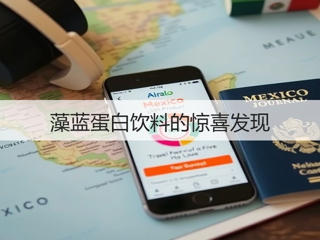 藻蓝蛋白饮料的惊喜发现(图2)