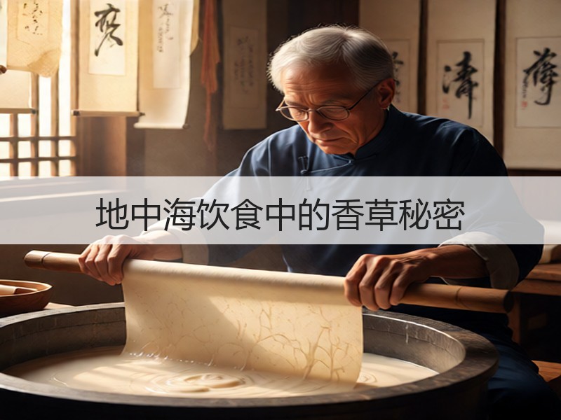地中海饮食中的香草秘密