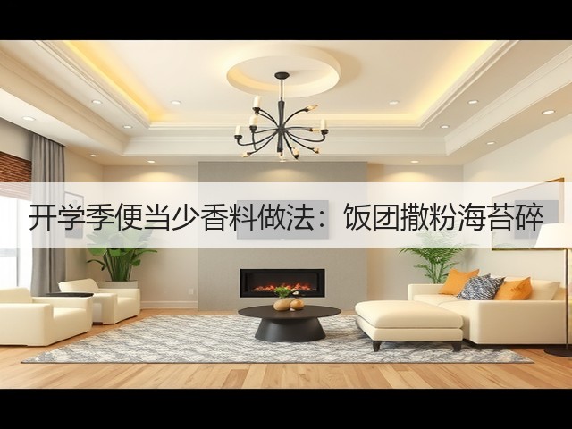 开学季便当少香料做法：饭团撒粉海苔碎(图3)