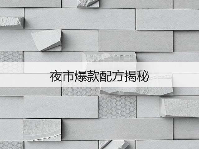 夜市爆款配方揭秘(图3)