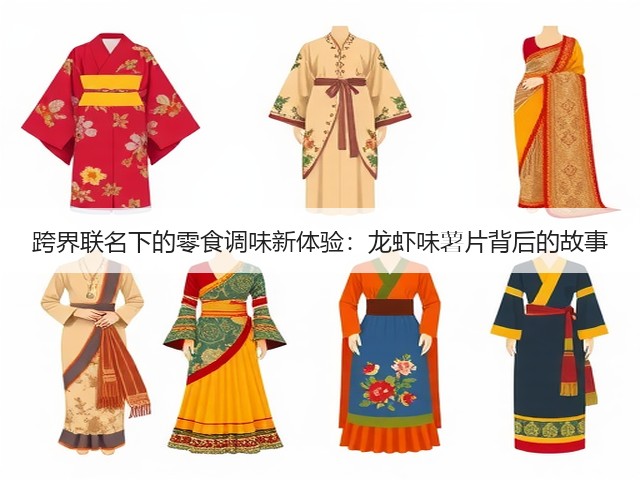 跨界联名下的零食调味新体验：龙虾味薯片背后的故事(图1)