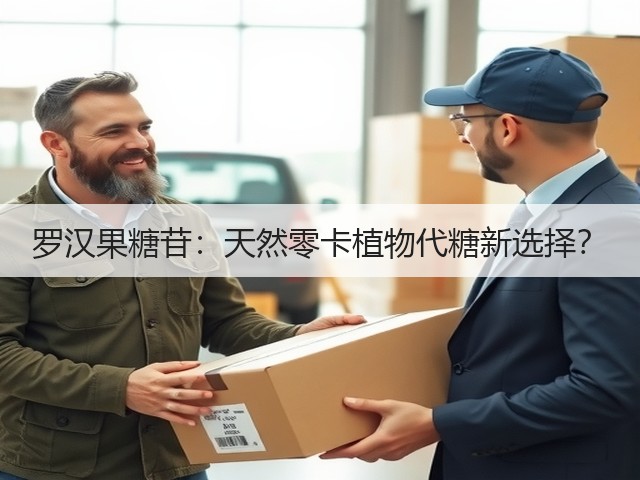 罗汉果糖苷：天然零卡植物代糖新选择？(图1)