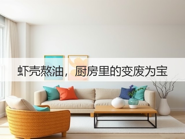 虾壳熬油，厨房里的变废为宝(图3)