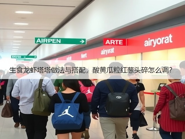 生食龙虾塔塔做法与搭配，酸黄瓜粒红葱头碎怎么调？(图1)