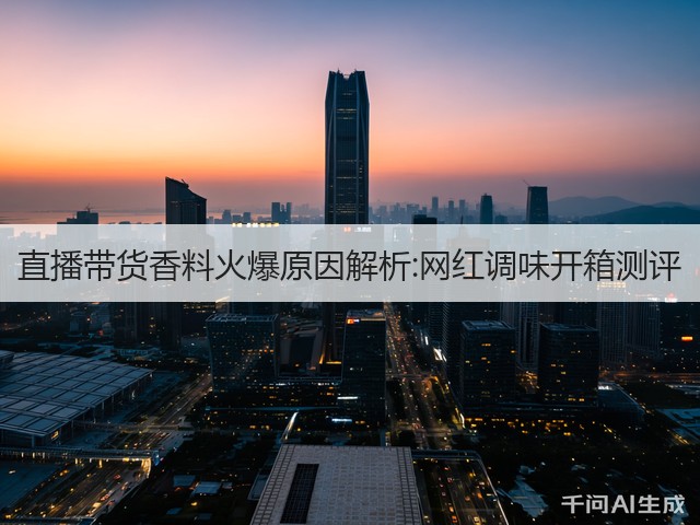 直播带货香料火爆原因解析:网红调味开箱测评(图2)