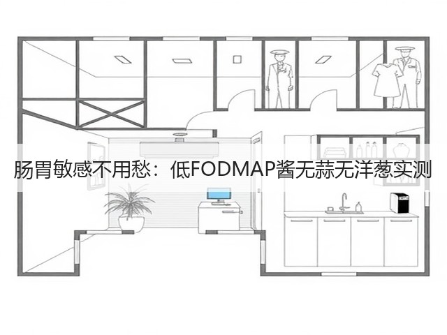 肠胃敏感不用愁：低FODMAP酱无蒜无洋葱实测(图3)