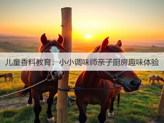儿童香料教育：小小调味师亲子厨房趣味体验(图5)