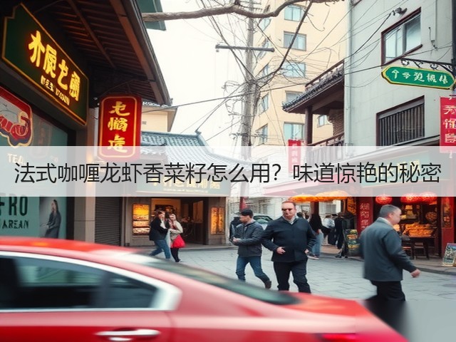 法式咖喱龙虾香菜籽怎么用？味道惊艳的秘密(图1)