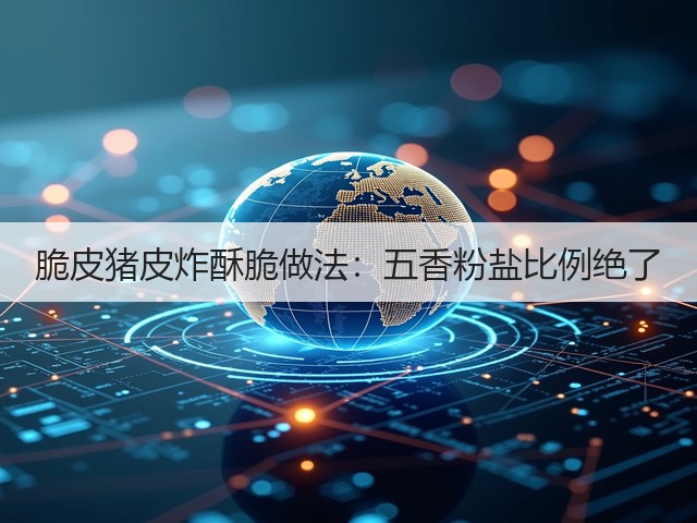 脆皮猪皮炸酥脆做法：五香粉盐比例绝了(图2)