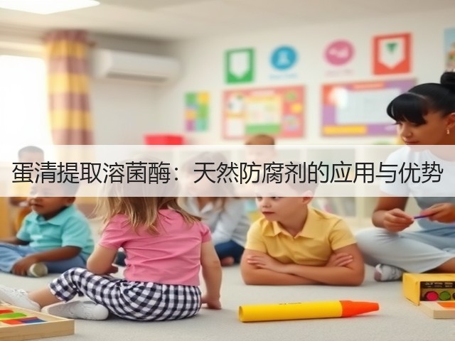 蛋清提取溶菌酶：天然防腐剂的应用与优势(图2)