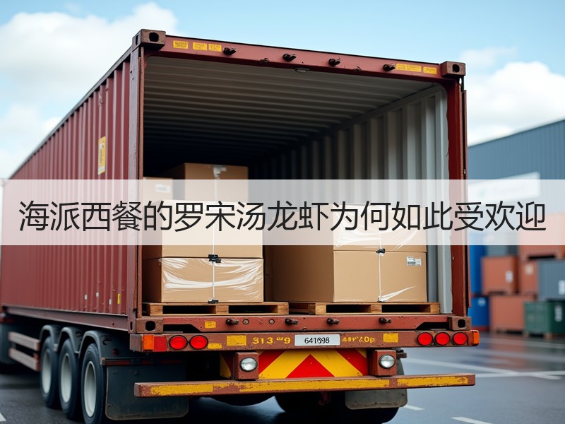 海派西餐的罗宋汤龙虾为何如此受欢迎