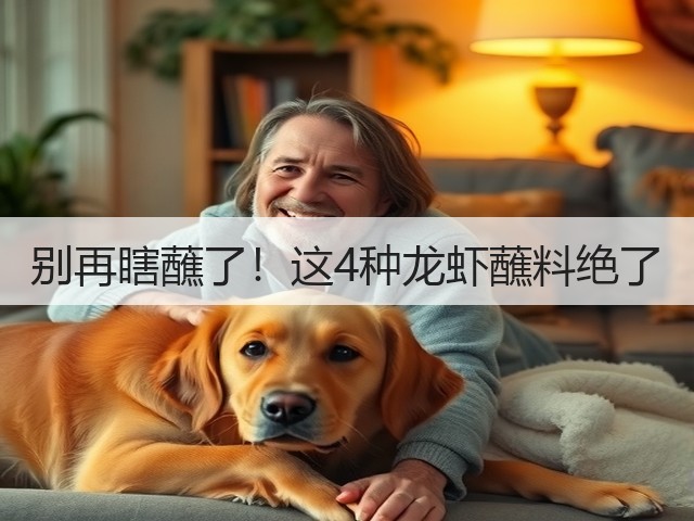 别再瞎蘸了！这4种龙虾蘸料绝了(图2)