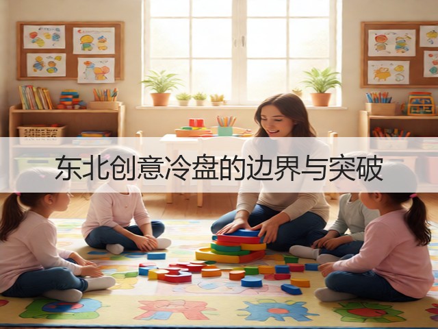 东北创意冷盘的边界与突破(图3)