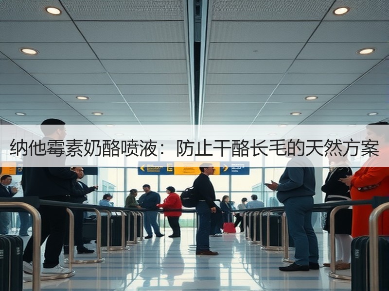 纳他霉素奶酪喷液：防止干酪长毛的天然方案